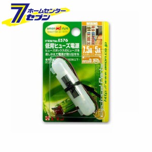 エーモン工業 低背ヒューズ電源 [品番：E576]エーモン工業 [カー用品　車用品　電源取り出し ヒューズ電源]