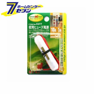 エーモン工業 低背ヒューズ電源 [品番：E577]エーモン工業 [カー用品　車用品　電源取り出し ヒューズ電源]