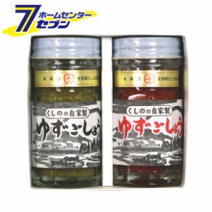 柚子胡椒 ゆずごしょう２本セット （ゆずごしょう極上（青）50ｇ／ゆずごしょう極上（赤）50ｇ） ギフトセット くしの農園