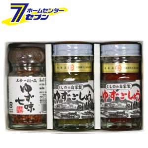 ゆずごしょう３本セット （ゆずごしょう極上（青）50g／ゆずごしょう極上（赤）50g／ゆず七味28g） ギフトセット くしの農園