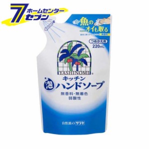 ヤシノミ洗剤 キッチン泡ハンドソープ 詰替用 （220mL） サラヤ