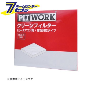 PITWORKカーエアコン用 クリーンフィルター 花粉対応タイプ AY684-NS008 （日産 ＮＶ200バネット M20/09.05-）