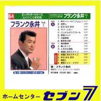 本人歌唱カラオケテープ フランク永井 16曲内4曲カラオケ vol.2 NT-064