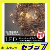 LEDストレートコードライト （連結専用） 100球/電球色/シルバーコード/防雨型/LCR100D/クロスライセンス【イルミネーション】