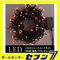 LEDストレートコードライト 50球/黄色/ブラックコード/防雨型/LWK50Y/スタンダード品【イルミネーション】【クリスマス】【コロナ産業】