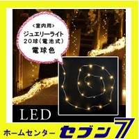 室内用LEDジュエリーライト 20球/電球色 JE20D （電池式）【イルミネーション】【クリスマス】【コロナ産業】