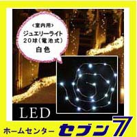 室内用LEDジュエリーライト 20球/白色 JE20W （電池式）【イルミネーション】【クリスマス】【コロナ産業】