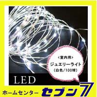 室内用LEDジュエリーライト 100球/白色 JE100W【イルミネーション】【クリスマス】【コロナ産業】