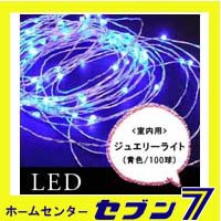 室内用LEDジュエリーライト 100球/青色 JE100B【イルミネーション】【クリスマス】【コロナ産業】