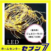 室内用LEDジュエリーライト 100球/黄色 JE100Y【イルミネーション】【クリスマス】【コロナ産業】