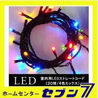 室内用 LEDストレートコードライト 20球/4色ミックス/グリーンコード SHG20MIX【イルミネーション】【クリスマス】【コロナ産業】