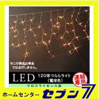 120球LEDつららライト （連結専用） /電球色/シルバーコード/防雨型/LR120SD/クロスライセンス【イルミネーション】【クリスマス】