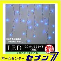 120球LEDつららライト （連結専用） /青色/シルバーコード/防雨型/LR120SB/クロスライセンス【イルミネーション】【クリスマス】