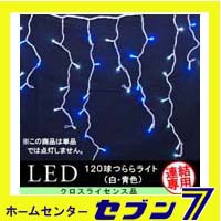 120球LEDつららライト （連結専用） /白・青色/シルバーコード/防雨型/LR120SWB/クロスライセンス【イルミネーション】【クリスマス】