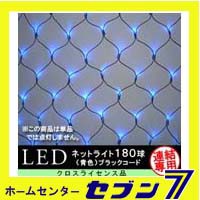 180球LEDネットライト （連結専用） /青色/ブラックコード/防雨型/LR180B/クロスライセンス【イルミネーション】【クリスマス】