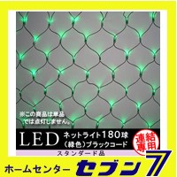 180球LEDネットライト （連結専用） /緑色/ブラックコード/防雨型/LR180G/スタンダード品【イルミネーション】【クリスマス】