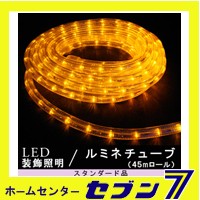 LEDルミネチューブ 45ｍロール 黄色/防雨型/LED45Y/スタンダード品【イルミネーション】【クリスマス】【コロナ産業】