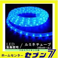 LEDルミネチューブ 45ｍロール 青色/防雨型/CLED45B/クロスライセンス【イルミネーション】【クリスマス】【コロナ産業】