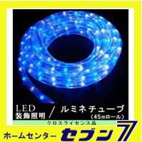 LEDルミネチューブ 45ｍロール 白・青色/防雨型/CLED45WB/クロスライセンス【イルミネーション】【クリスマス】【コロナ産業】