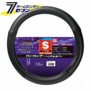 【ステアリング】【ハンドルカバー】 MAXレザー ハンドルカバー Sサイズ BK (ボンフォーム) BONFORM