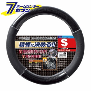 【ステアリング】【ハンドルカバー】 カーボングリップ ハンドルカバー Sサイズ BK ブラック (ボンフォーム) BONFORM