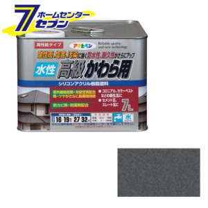 アサヒペン 水性高級かわら用 7L 銀黒[アサヒペン ペンキ 水性 瓦 塗装]