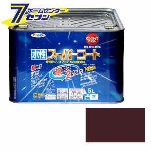 アサヒペン 水性スーパーコート5Lブラウン[アサヒペン 塗料 ペンキ 水性 水性塗料 スーパーコート]