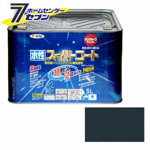 アサヒペン 水性スーパーコート5L銀黒[アサヒペン 塗料 ペンキ 水性 水性塗料 スーパーコート]