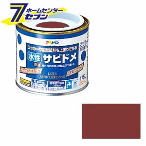 アサヒペン 水性サビドメ 赤さび1/5L[アサヒペン 塗料 建物 塗装用品 錆止め]