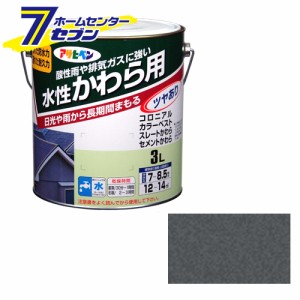 アサヒペン 水性・かわら用 3L 銀黒[アサヒペン ペンキ 水性 瓦 塗装]