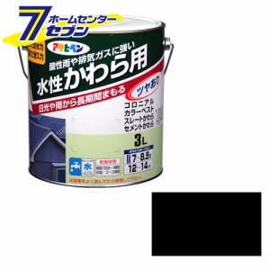 アサヒペン 水性・かわら用 3L ストレートブラック[アサヒペン ペンキ 水性 瓦 塗装]