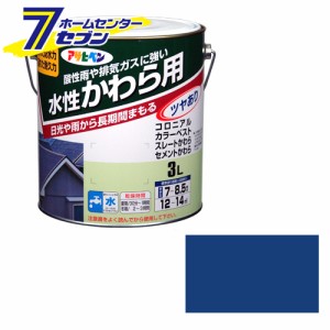 アサヒペン 水性・かわら用 3L スカイブルー[アサヒペン ペンキ 水性 瓦 塗装]