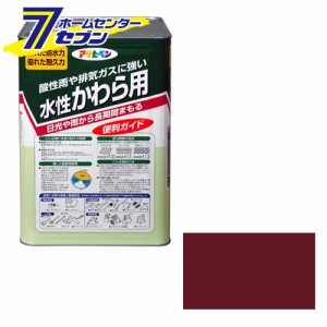 アサヒペン 水性かわら用14L マルーン 酸性雨や排気ガスに強いかわら用塗料水性アクリル樹脂 塗料 無鉛塗料 コロニアル カラーベスト