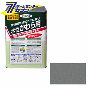 アサヒペン 水性かわら用 14L 日本瓦銀[アサヒペン ペンキ 水性 瓦 塗装]