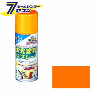 アサヒペン 蛍光塗料スプレーオレンジ300ｍｌ[アサヒペン 塗料 蛍光 スプレー 缶 スプレー式 蛍光色]