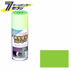 アサヒペン 夜光塗料スプレー若草色100ml[アサヒペン 塗料 スプレー 缶 スプレー式 夜光塗料]