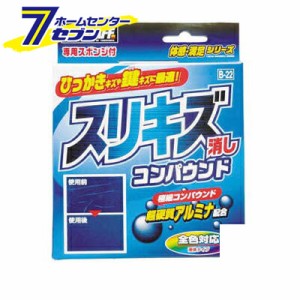 スリキズ消しコンパウンド B-22超微粒子【カー用品】【洗車・ケア用品】【研磨剤・コンパウンド】