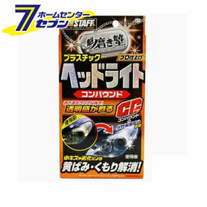 魁（さきがけ） 磨き塾 ヘッドライトコンパウンド S-71【カー用品】【洗車・ケア用品】【研磨剤・コンパウンド】