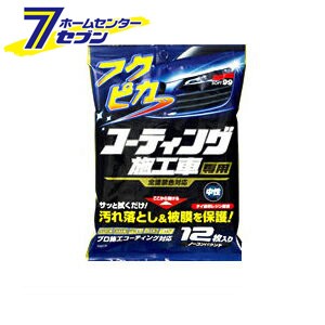 フクピカ コーティング施工車専用 （全塗装色対応） 12枚入り【カー用品】【洗車・ケア用品】【カークリーナー】