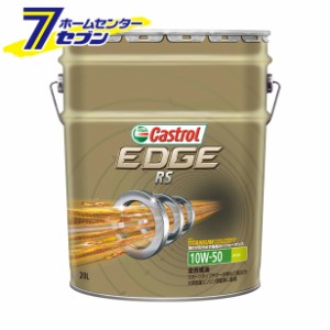 【エンジンオイル】【オイル】【カー用品】カストロール EDGE エッジ RS 10W-50 SN （20L） 