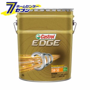 【エンジンオイル】【オイル】【カー用品】カストロール EDGE エッジ SN 5W-50 （20L） 