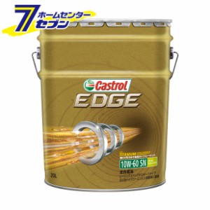 【エンジンオイル】【オイル】【カー用品】カストロール EDGE エッジ SN 10W-60 （20L） 