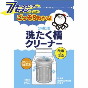 洗たく槽クリーナー シャボン玉 石けん 500g [シャボン玉石けん 洗濯機クリーナー 洗濯槽 掃除 洗濯用洗剤 洗濯槽クリーナー]