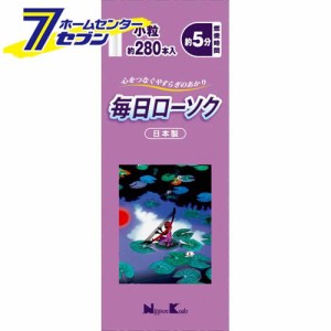 毎日ローソク 小粒 約280本入日本香堂 [ろうそく ロウソク 蝋燭 仏事 神仏 仏事用品]