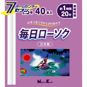 毎日ローソク 1.5号 40本入日本香堂 [ろうそく ロウソク 蝋燭 仏事 神仏 仏事用品]