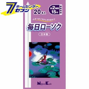 毎日ローソク 3号 20本入日本香堂 [ろうそく ロウソク 蝋燭 仏事 神仏 仏事用品]