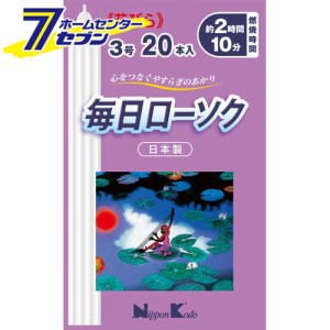 毎日ローソク 花びら 3号 20本入日本香堂 [ろうそく ロウソク 蝋燭 仏事 神仏 仏事用品]