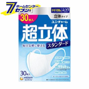 超立体マスク スタンダード （ふつうサイズ） 30枚入り かぜ・花粉用 立体タイプ ユニ・チャーム