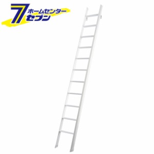 (法人様限定)ハセガワ ルカーノラダー lucano ladder ロフト昇降用はしご LML1.0-31