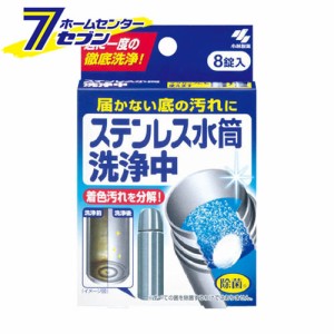 ステンレス水筒洗浄中 届かない底の汚れに 週に1度の徹底洗浄 8錠小林製薬 [洗浄剤 水筒用]